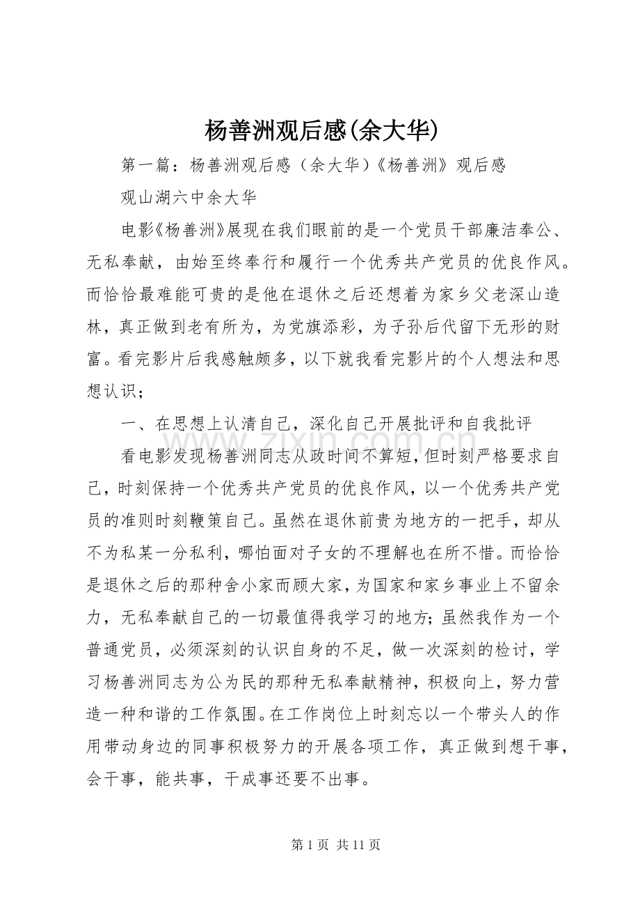 杨善洲观后感(余大华).docx_第1页