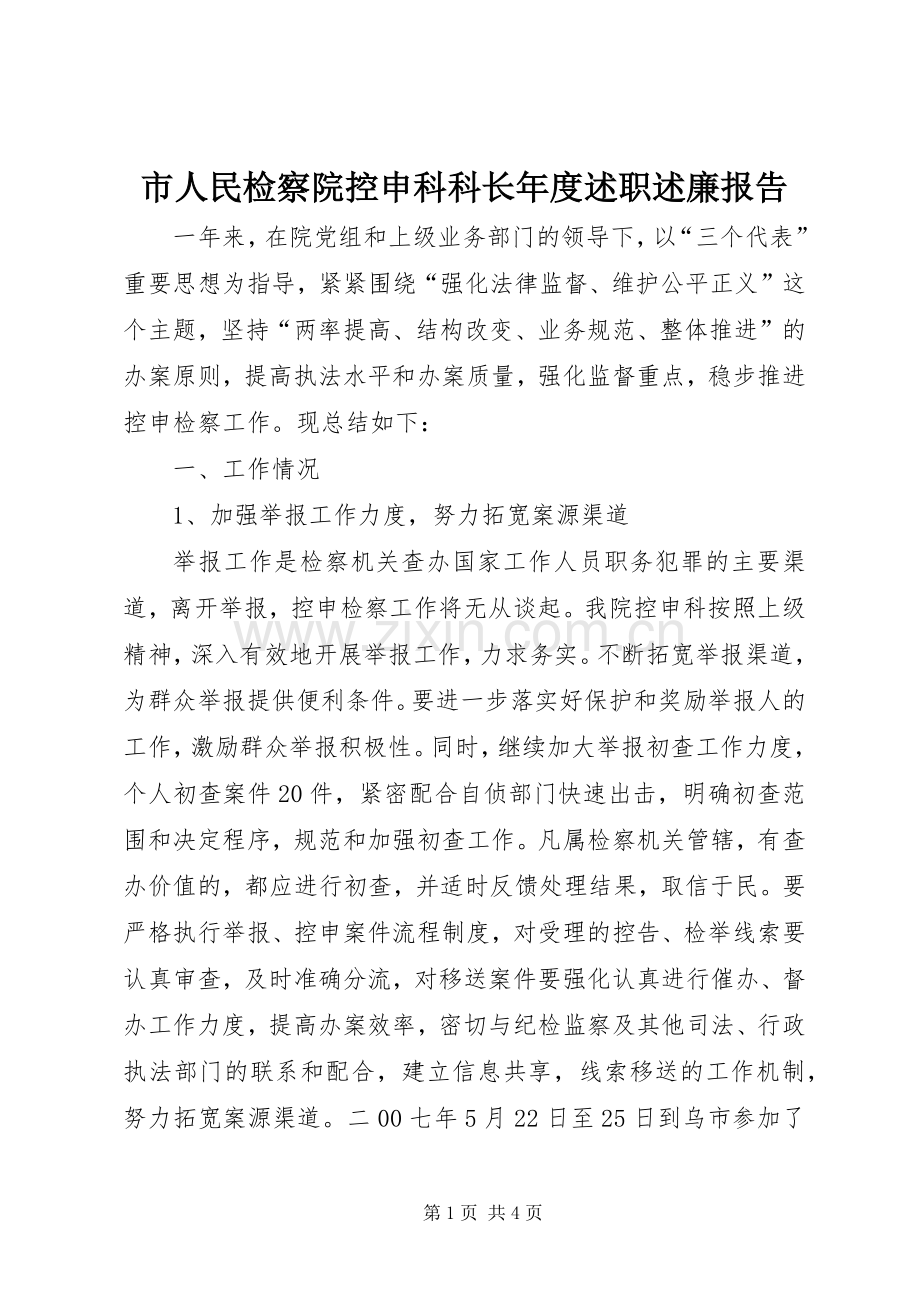 市人民检察院控申科科长年度述职述廉报告.docx_第1页