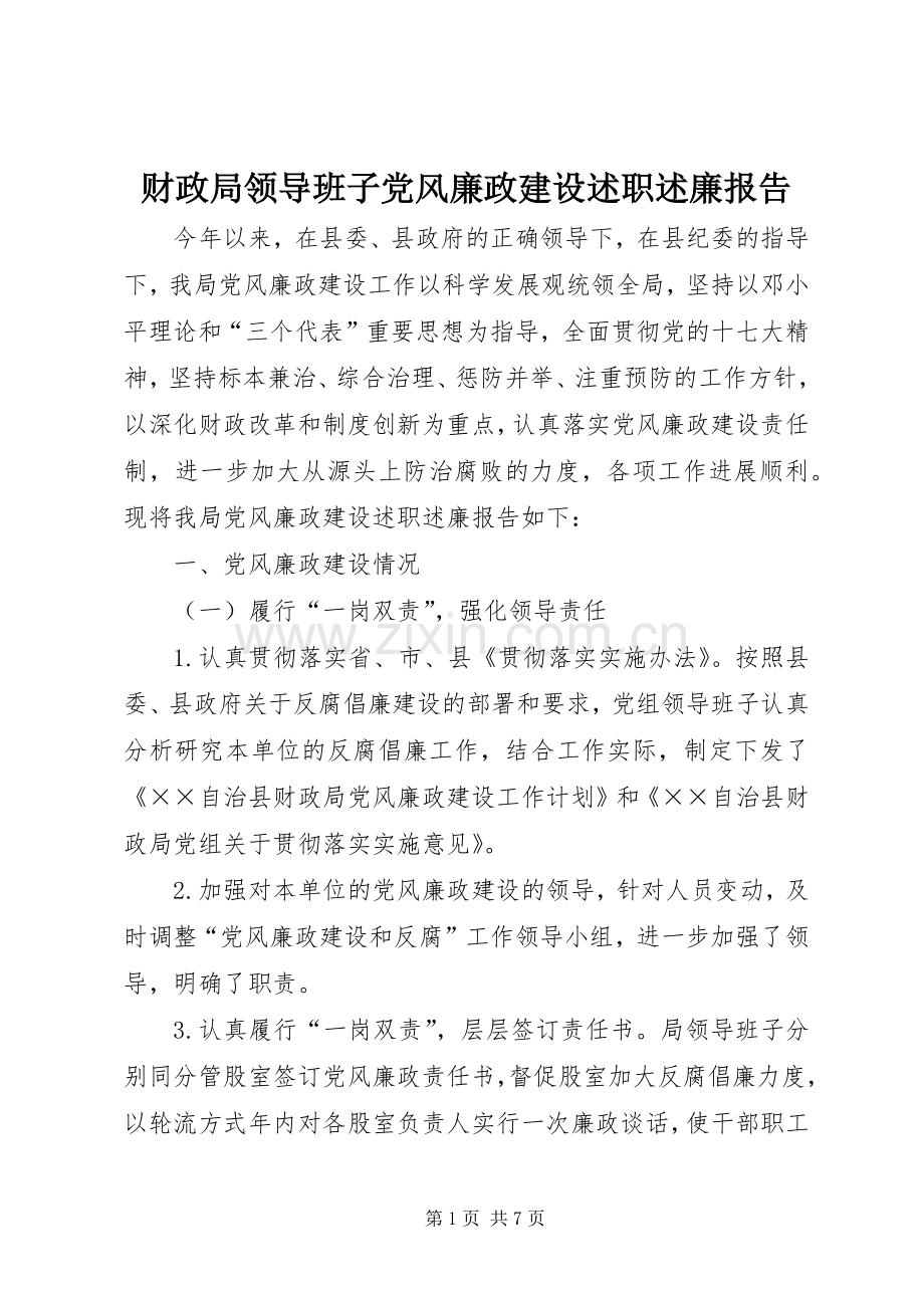 财政局领导班子党风廉政建设述职述廉报告.docx_第1页