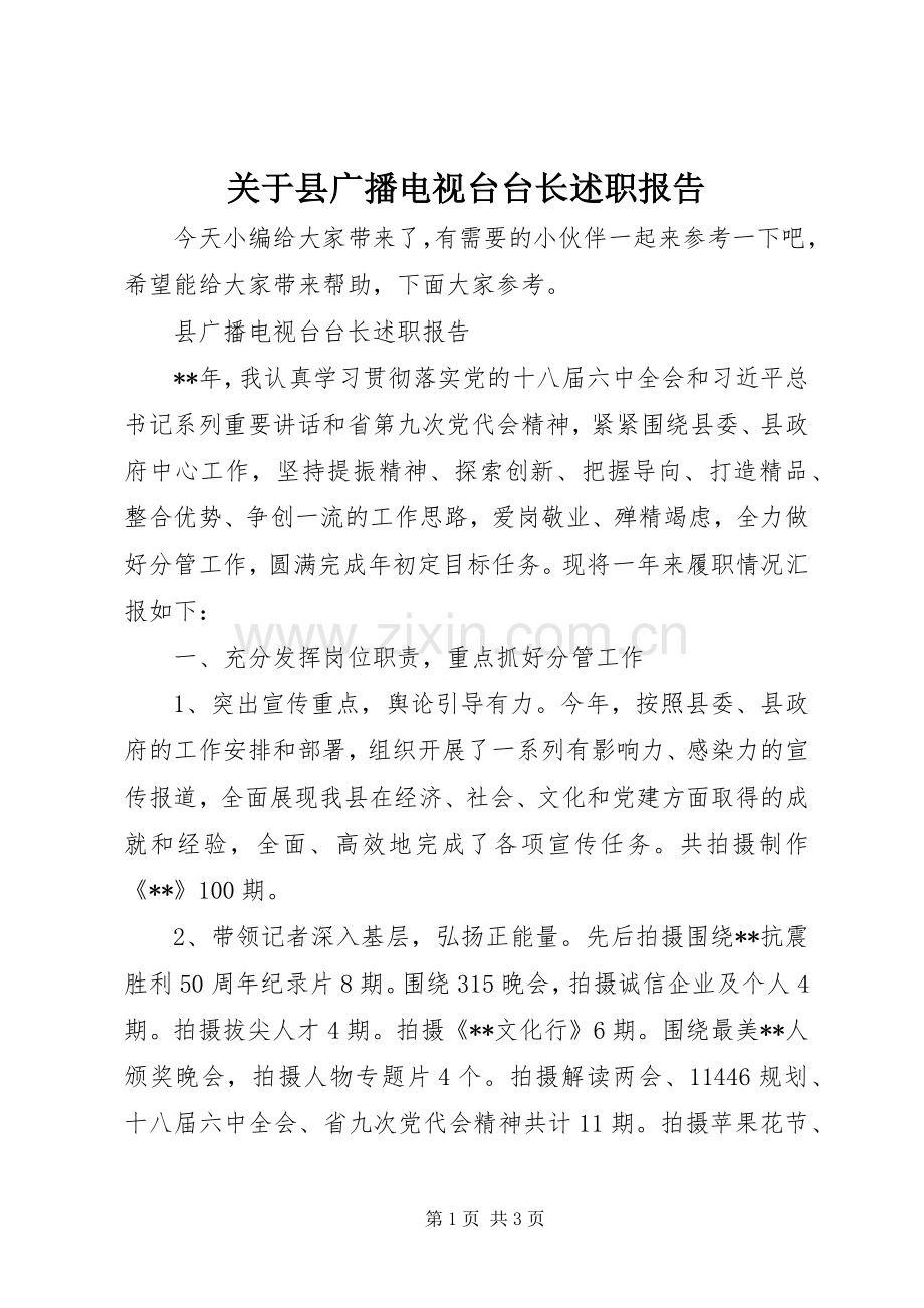 关于县广播电视台台长述职报告.docx_第1页