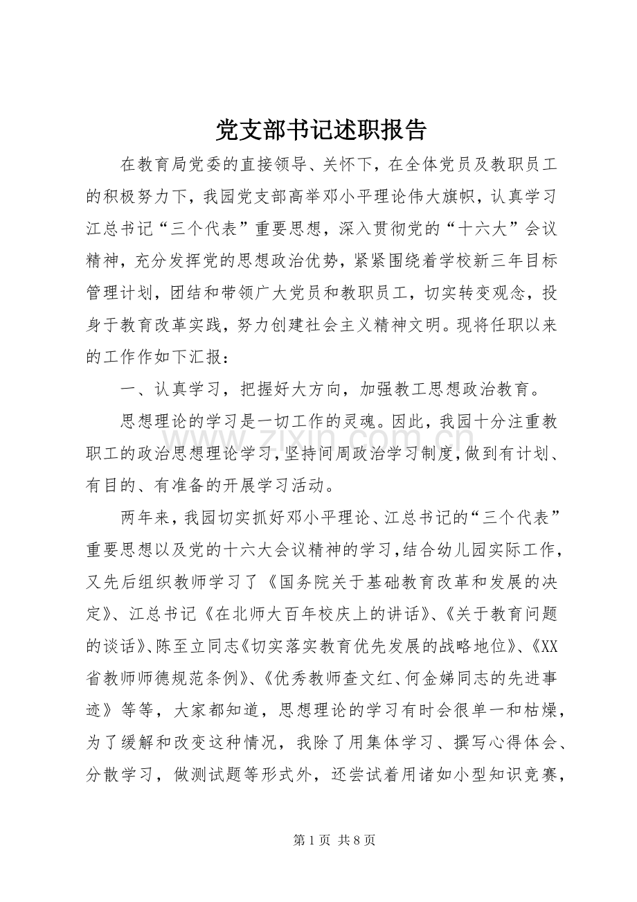 党支部书记述职报告 (27).docx_第1页