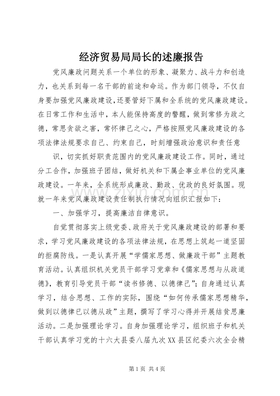 经济贸易局局长的述廉报告.docx_第1页