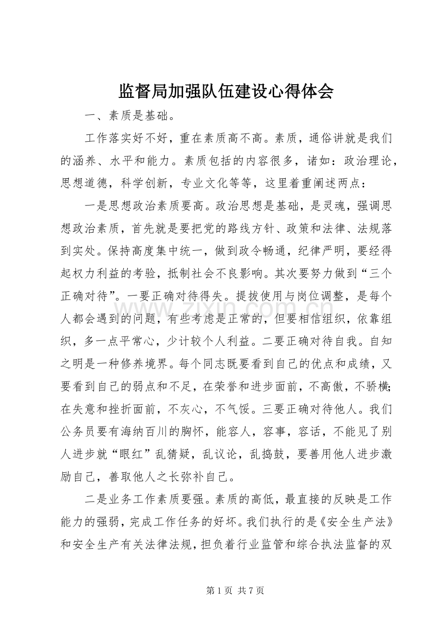 监督局加强队伍建设心得体会.docx_第1页
