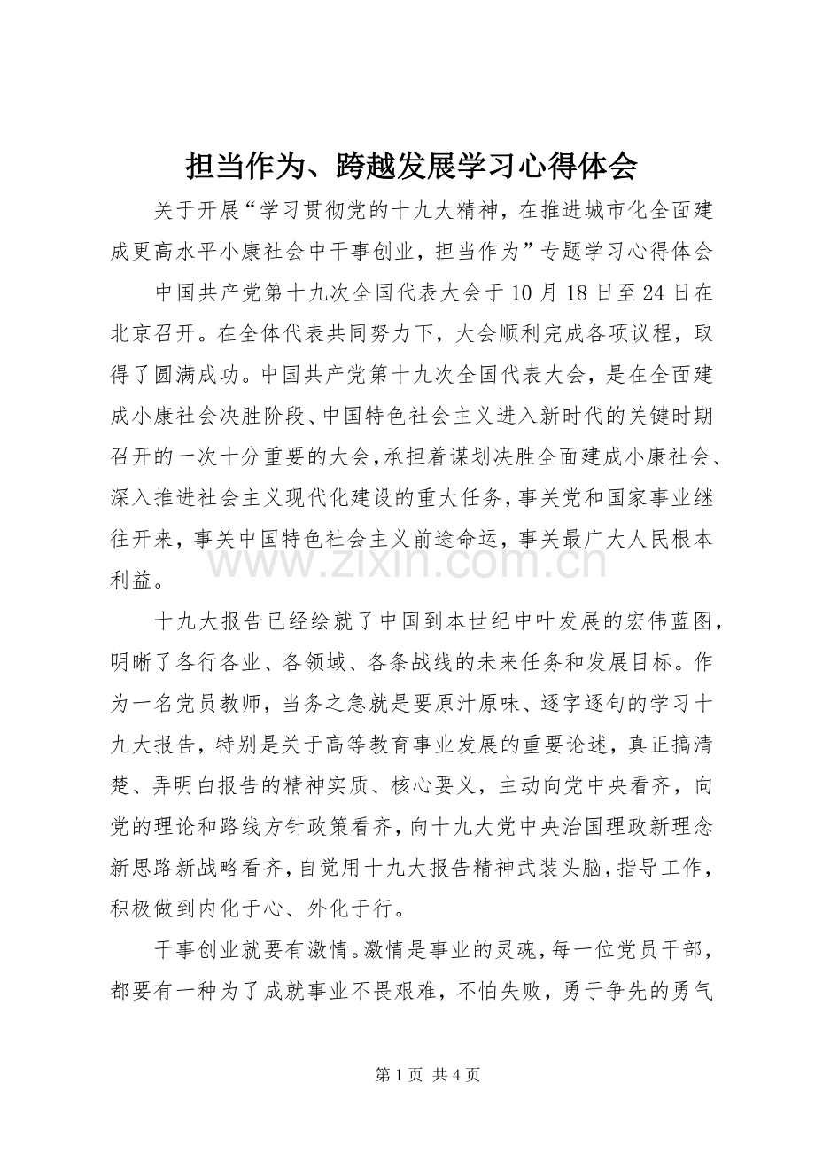 担当作为、跨越发展学习心得体会.docx_第1页