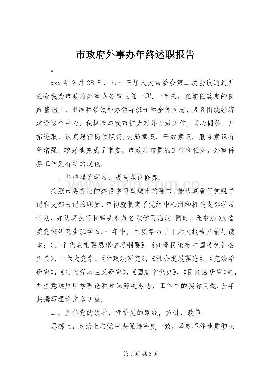 市政府外事办年终述职报告.docx_第1页