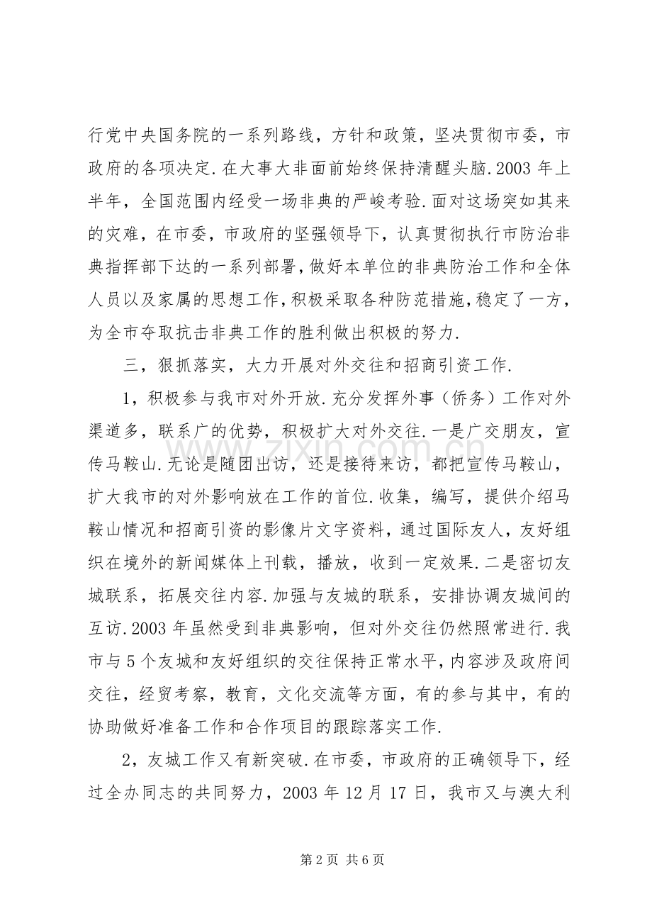 市政府外事办年终述职报告.docx_第2页