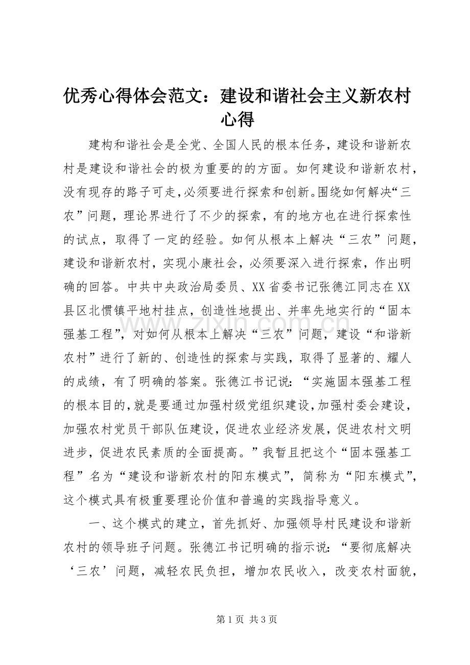 优秀心得体会范文：建设和谐社会主义新农村心得.docx_第1页