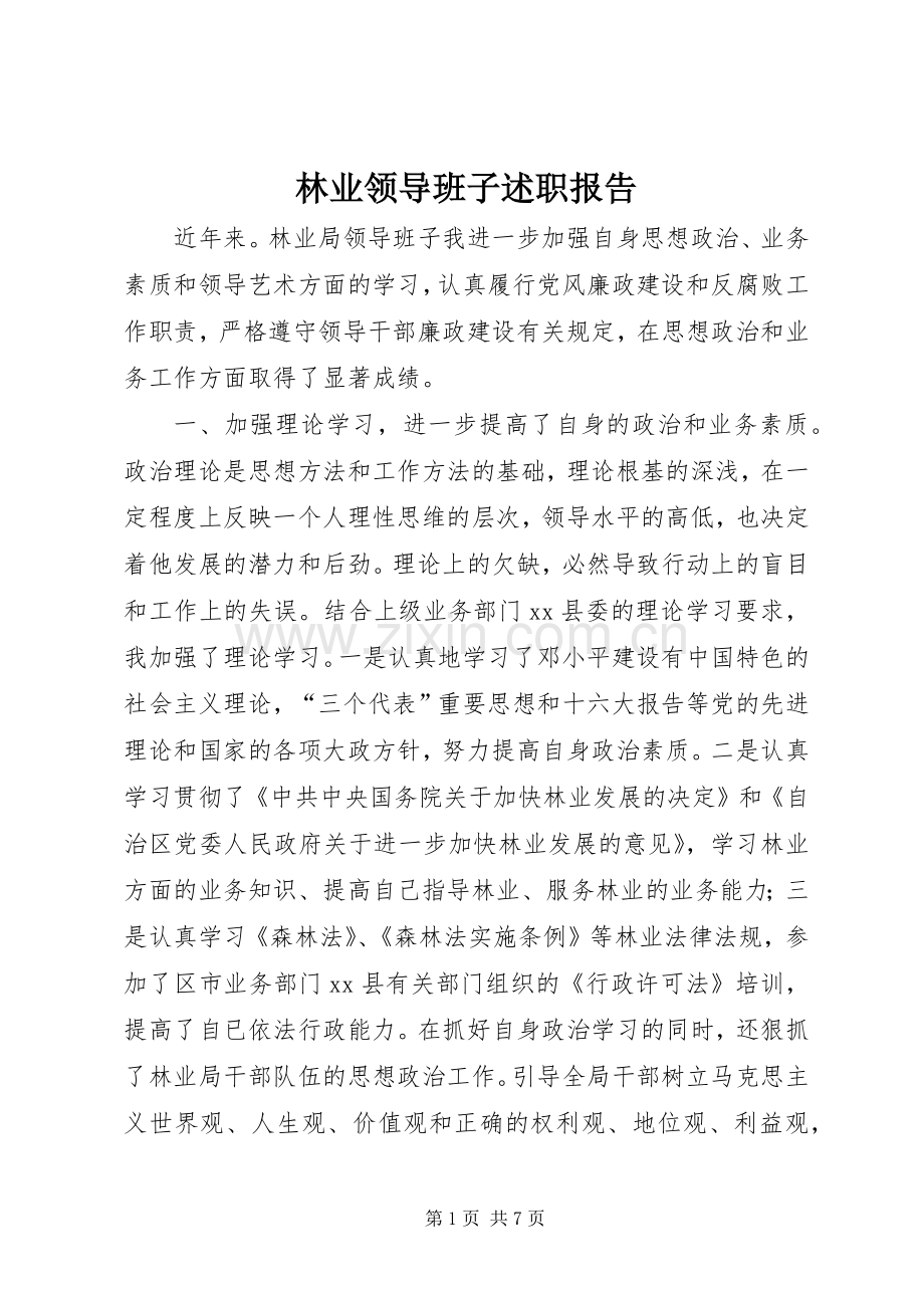 林业领导班子述职报告.docx_第1页
