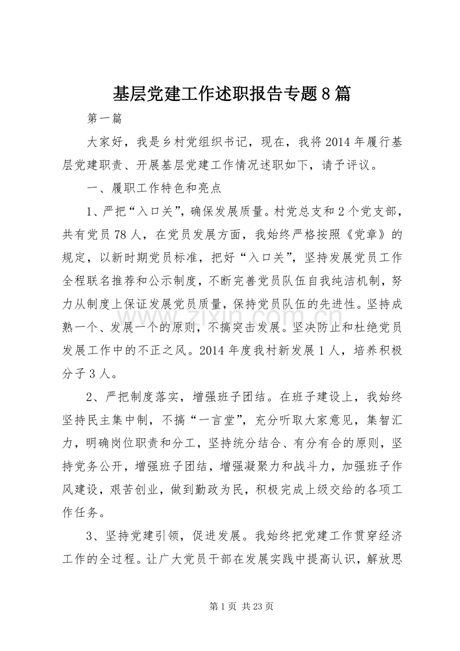 基层党建工作述职报告专题8篇.docx_第1页
