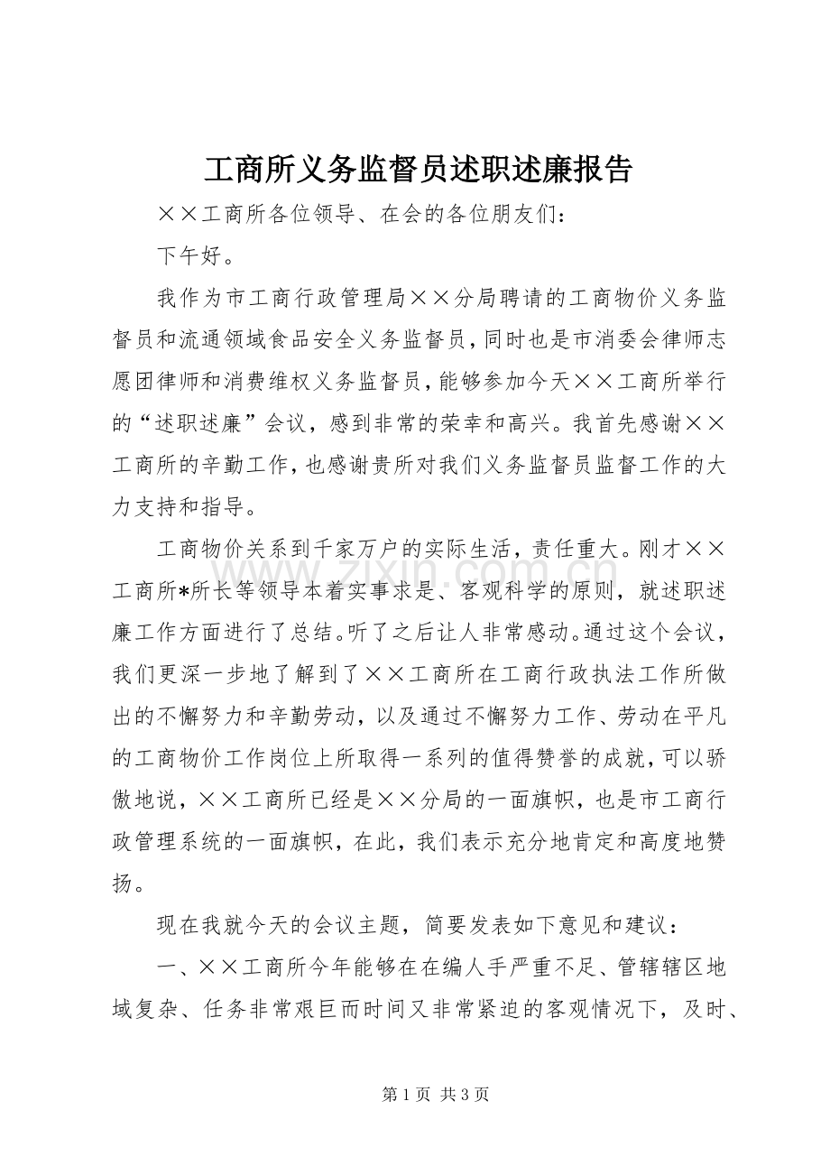 工商所义务监督员述职述廉报告.docx_第1页