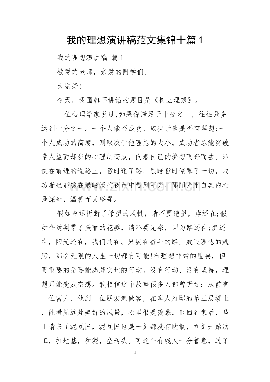 我的理想演讲稿范文集锦十篇.docx_第1页
