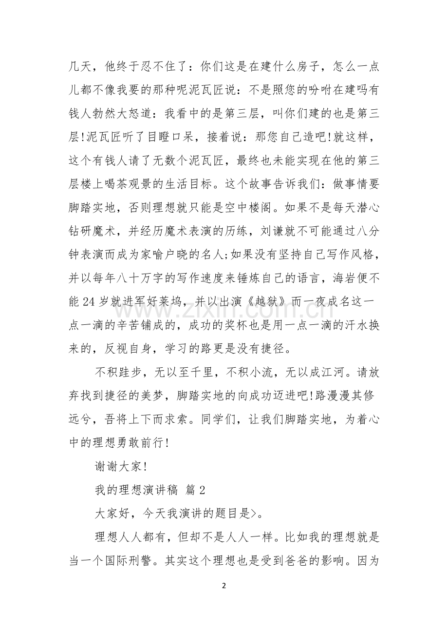 我的理想演讲稿范文集锦十篇.docx_第2页