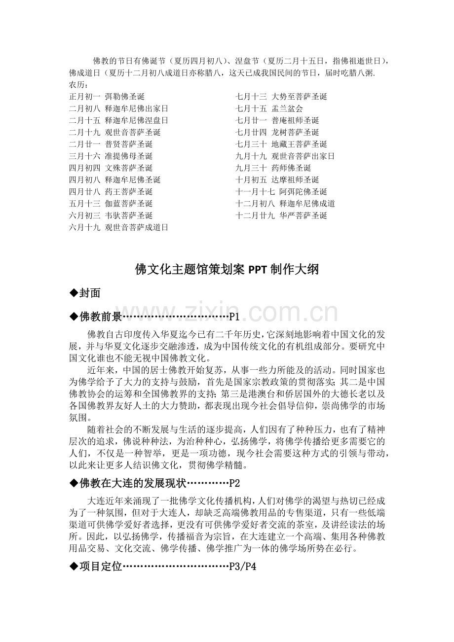 佛文化主题馆策划案PPT制作大纲.docx_第1页