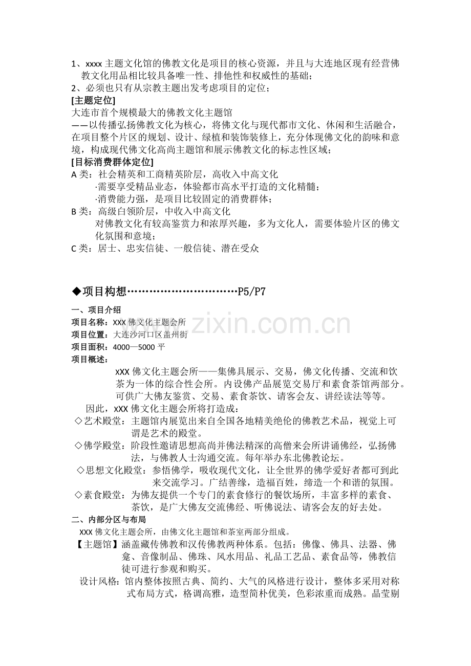 佛文化主题馆策划案PPT制作大纲.docx_第2页