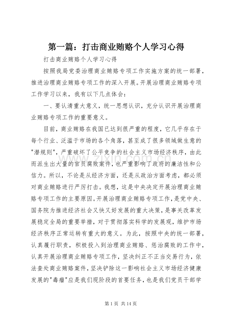 第一篇：打击商业贿赂个人学习心得.docx_第1页