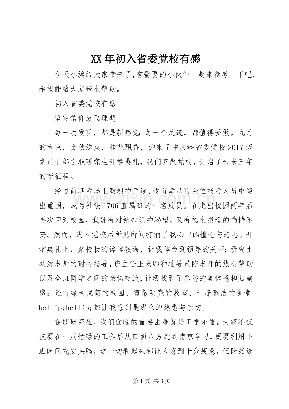 XX年初入省委党校有感.docx_第1页