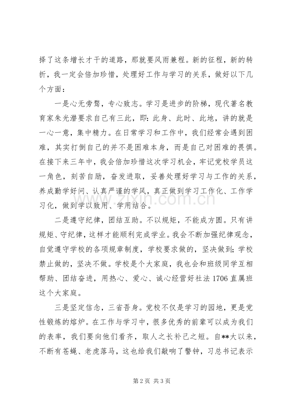 XX年初入省委党校有感.docx_第2页