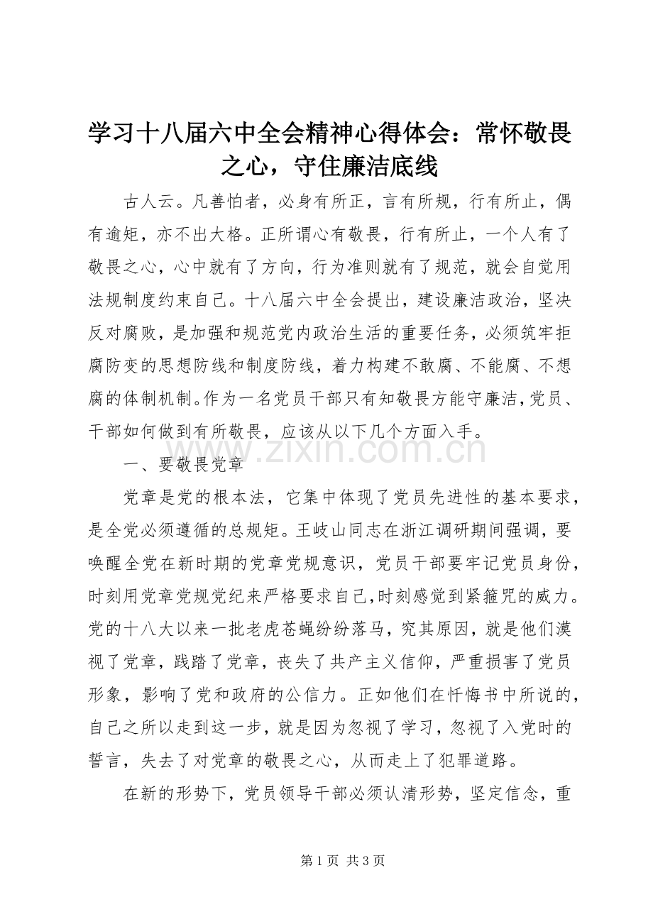 学习十八届六中全会精神心得体会：常怀敬畏之心守住廉洁底线.docx_第1页