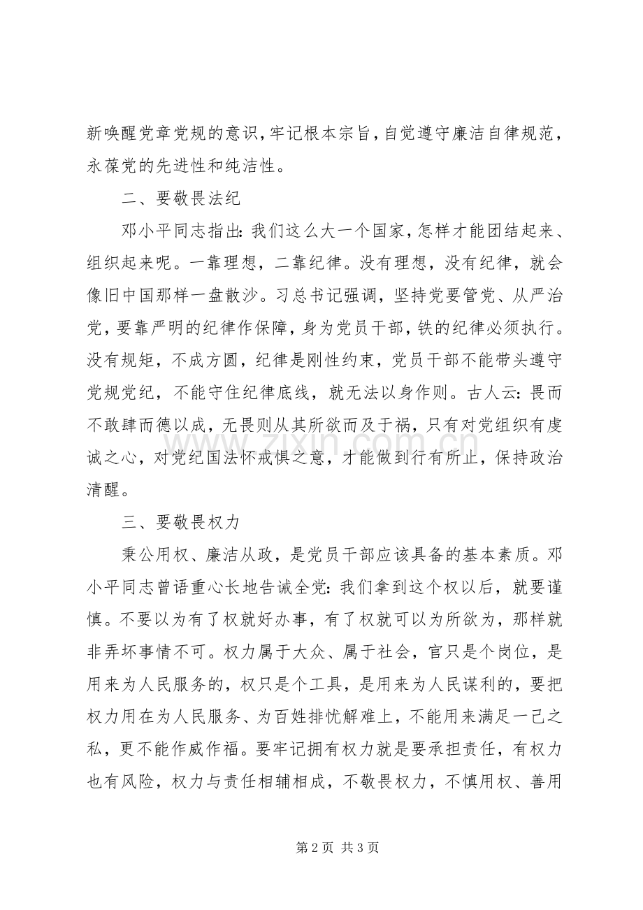 学习十八届六中全会精神心得体会：常怀敬畏之心守住廉洁底线.docx_第2页