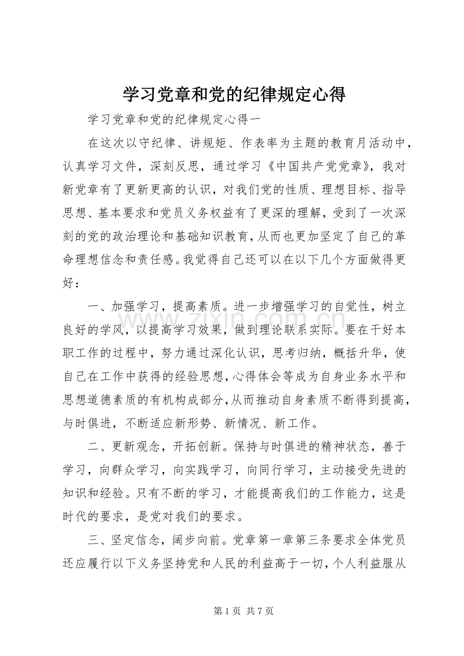 学习党章和党的纪律规定心得.docx_第1页