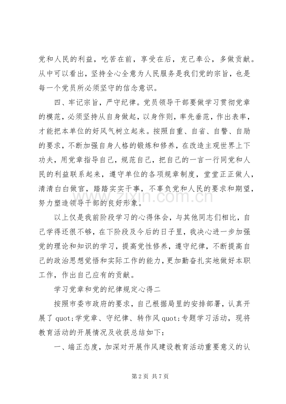 学习党章和党的纪律规定心得.docx_第2页