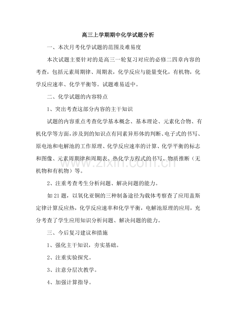 孙高三上学期期中化学试题分析.doc_第1页