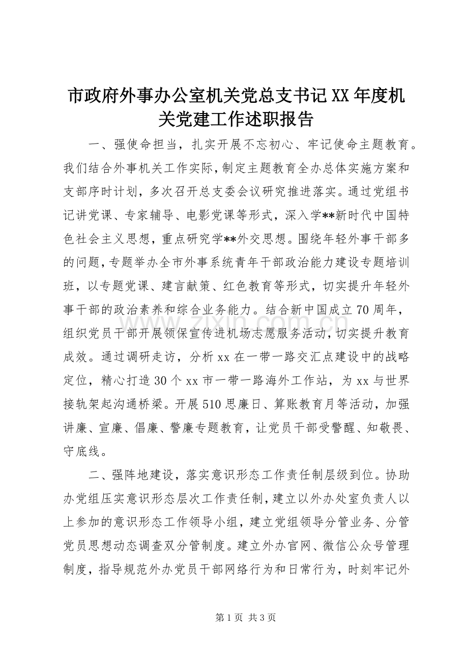 市政府外事办公室机关党总支书记XX年度机关党建工作述职报告.docx_第1页