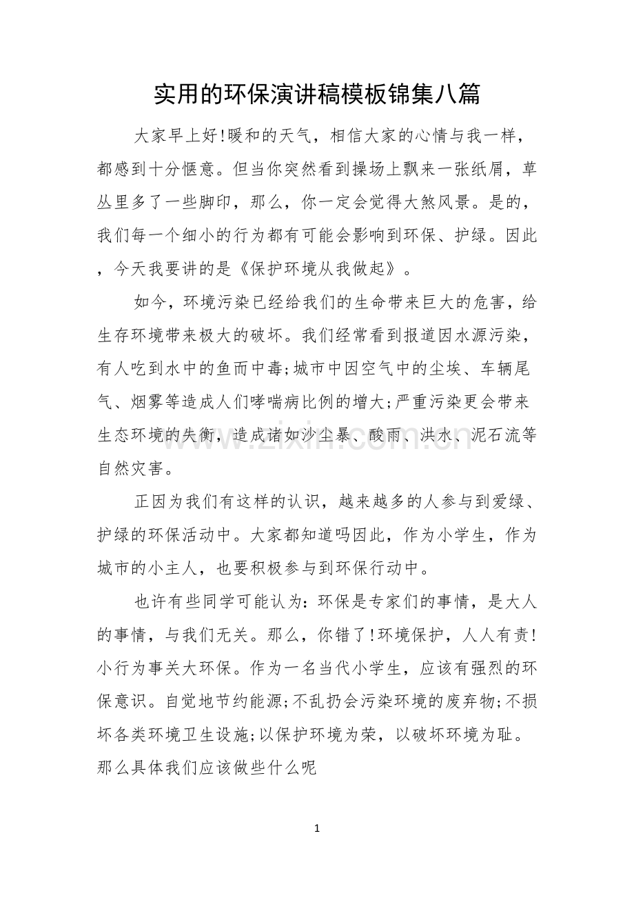 实用的环保演讲稿模板锦集八篇.docx_第1页