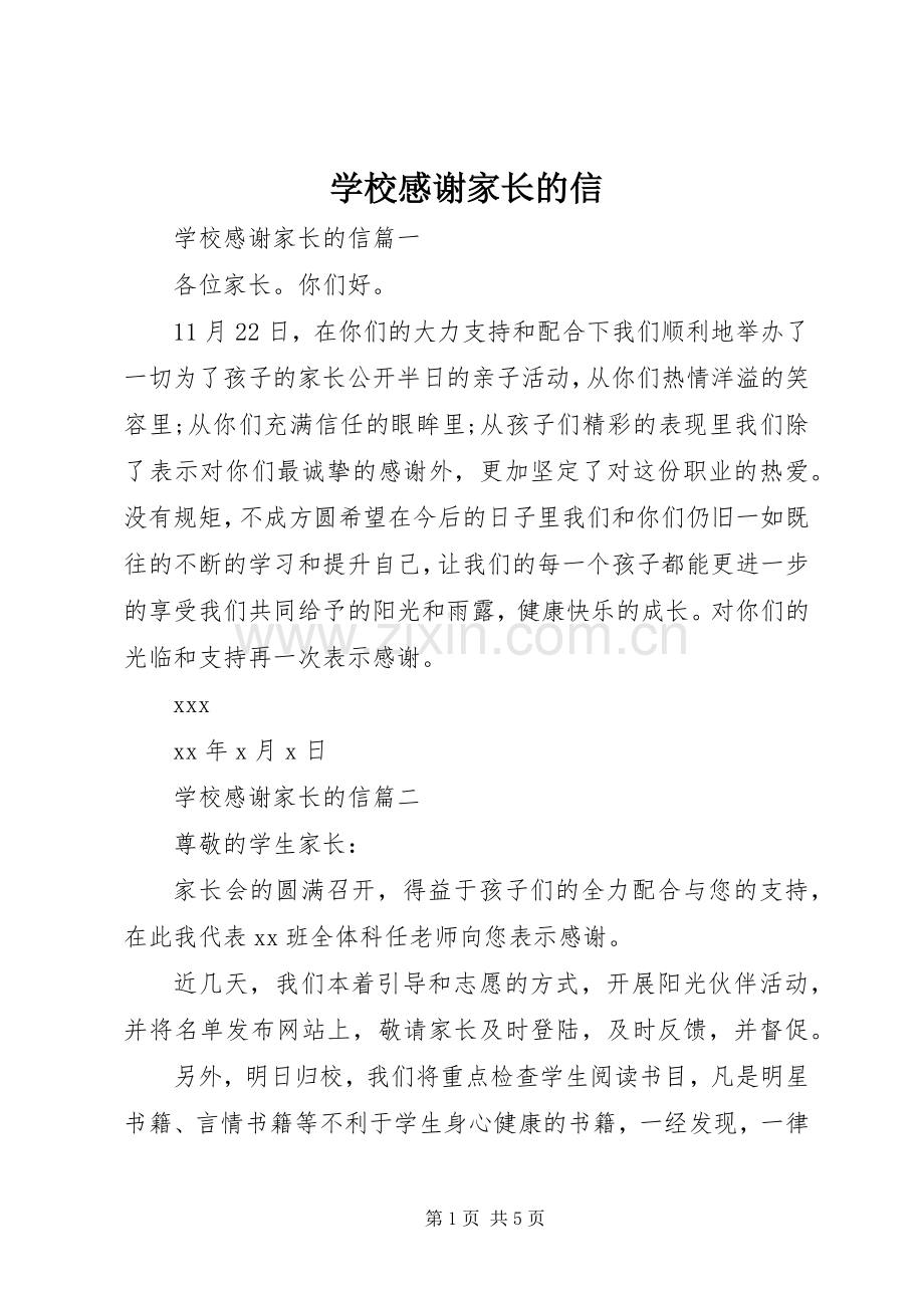 学校感谢家长的信.docx_第1页