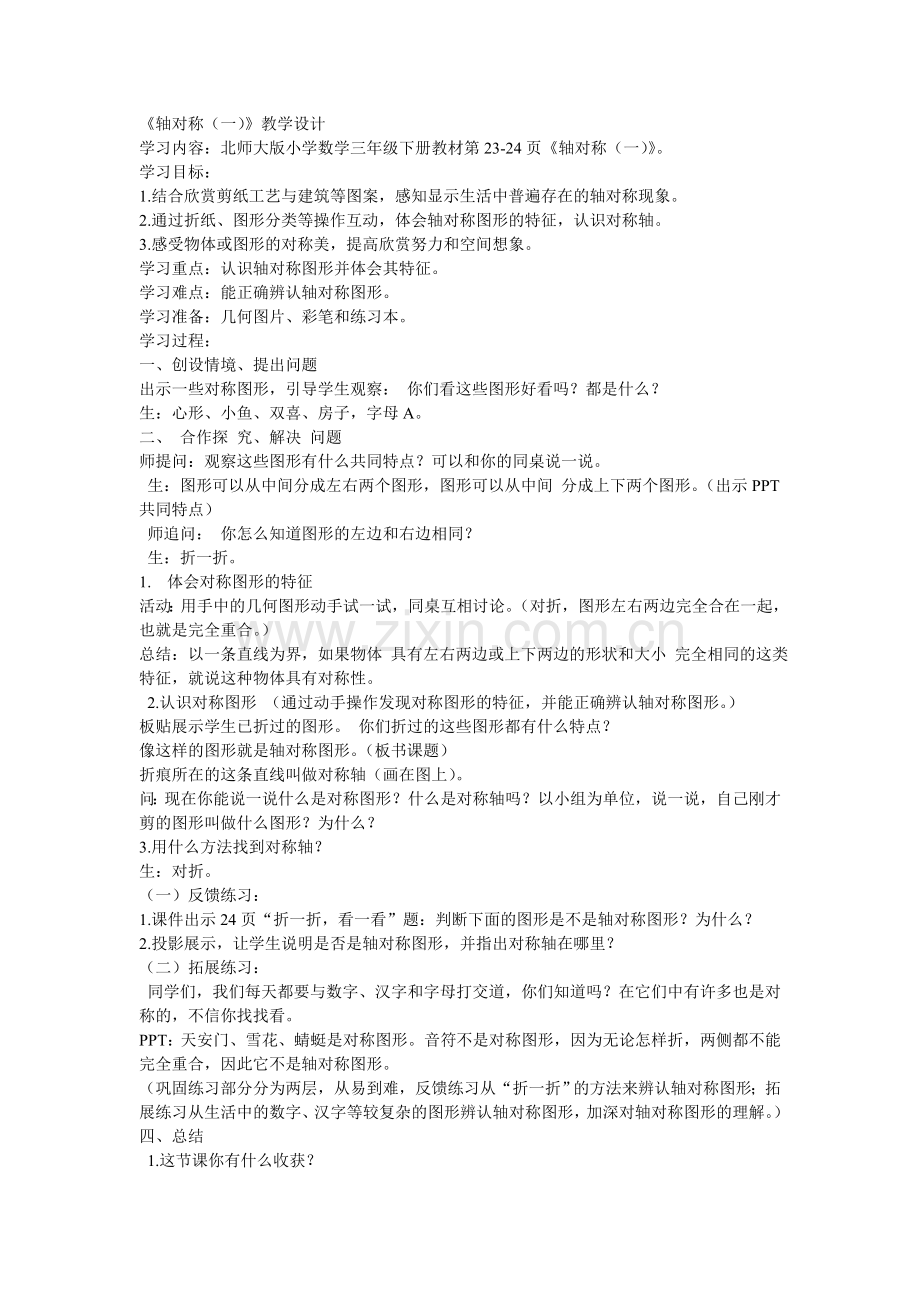 小学数学北师大三年级《轴对称(一)》教学设计.doc_第1页