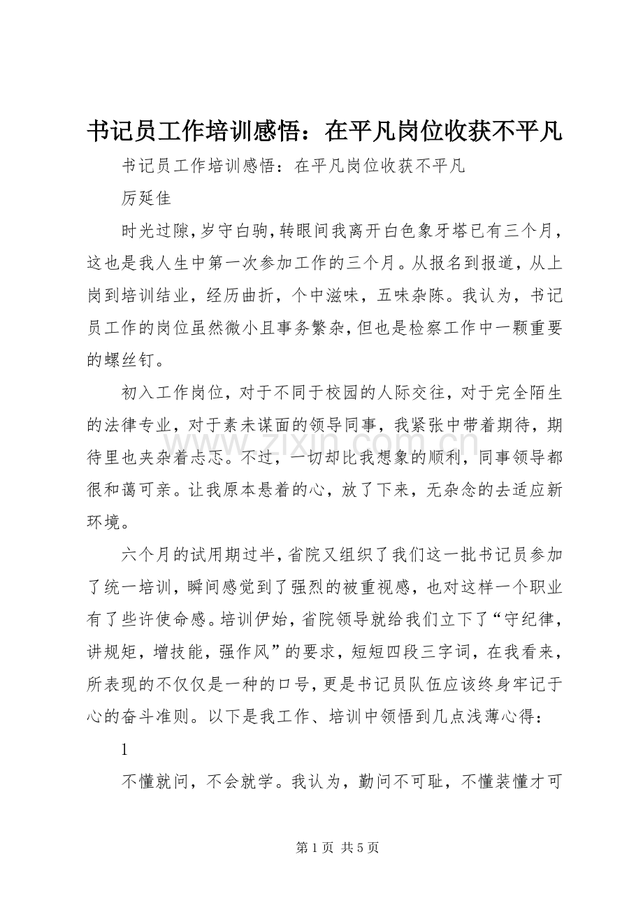 书记员工作培训感悟：在平凡岗位收获不平凡.docx_第1页