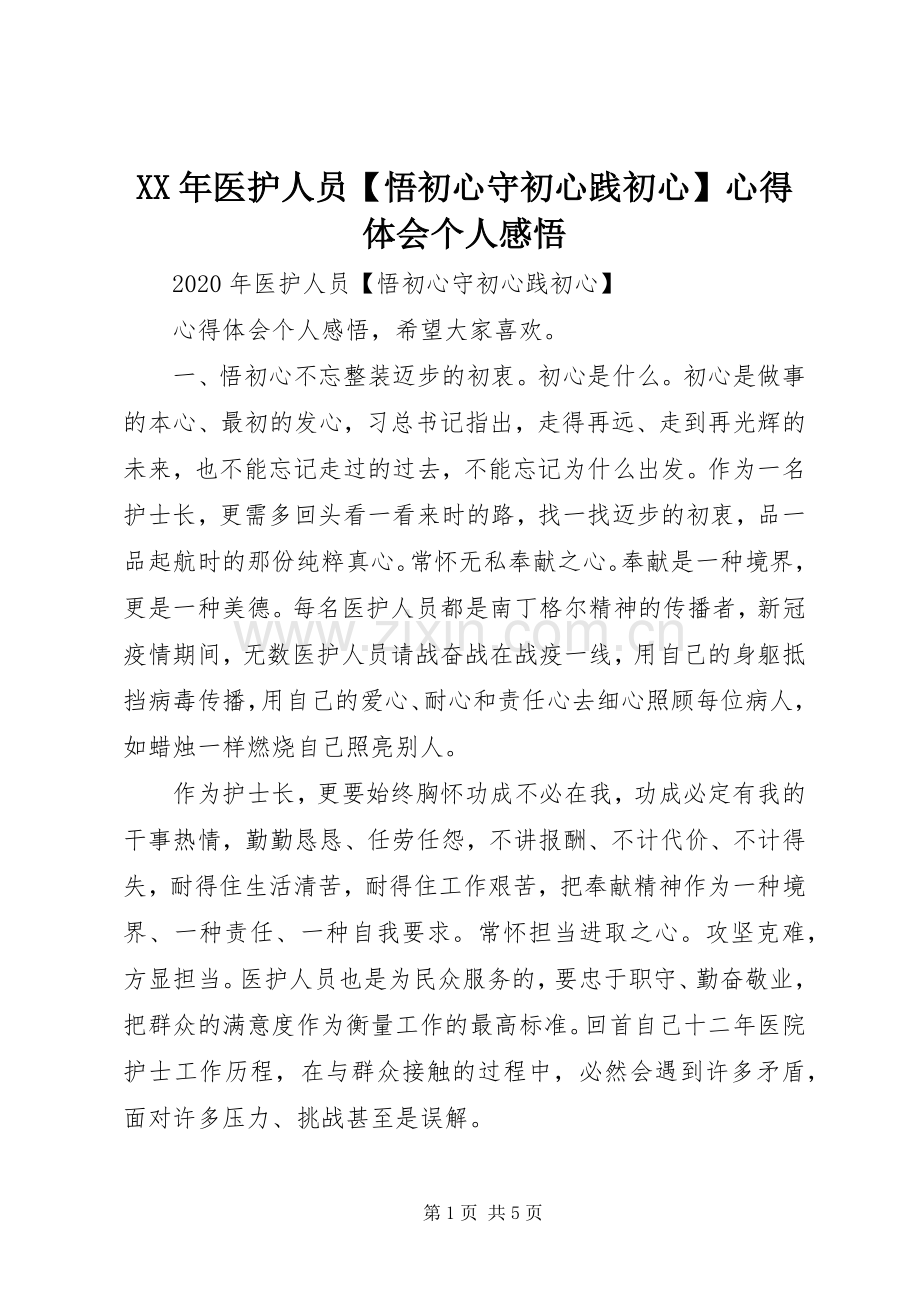 XX年医护人员【悟初心守初心践初心】心得体会个人感悟.docx_第1页