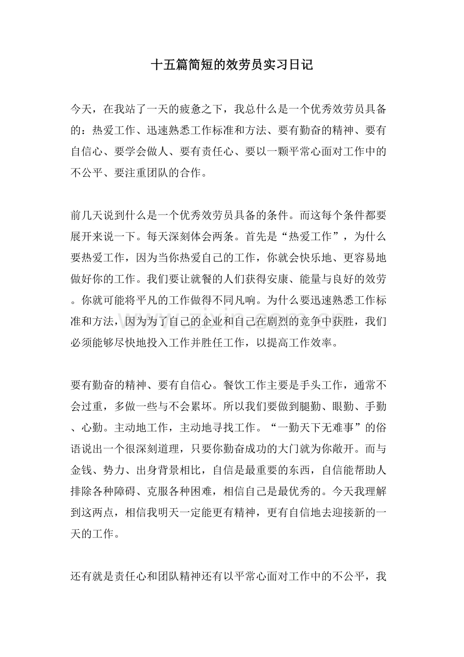 十五篇简短的服务员实习日记.doc_第1页