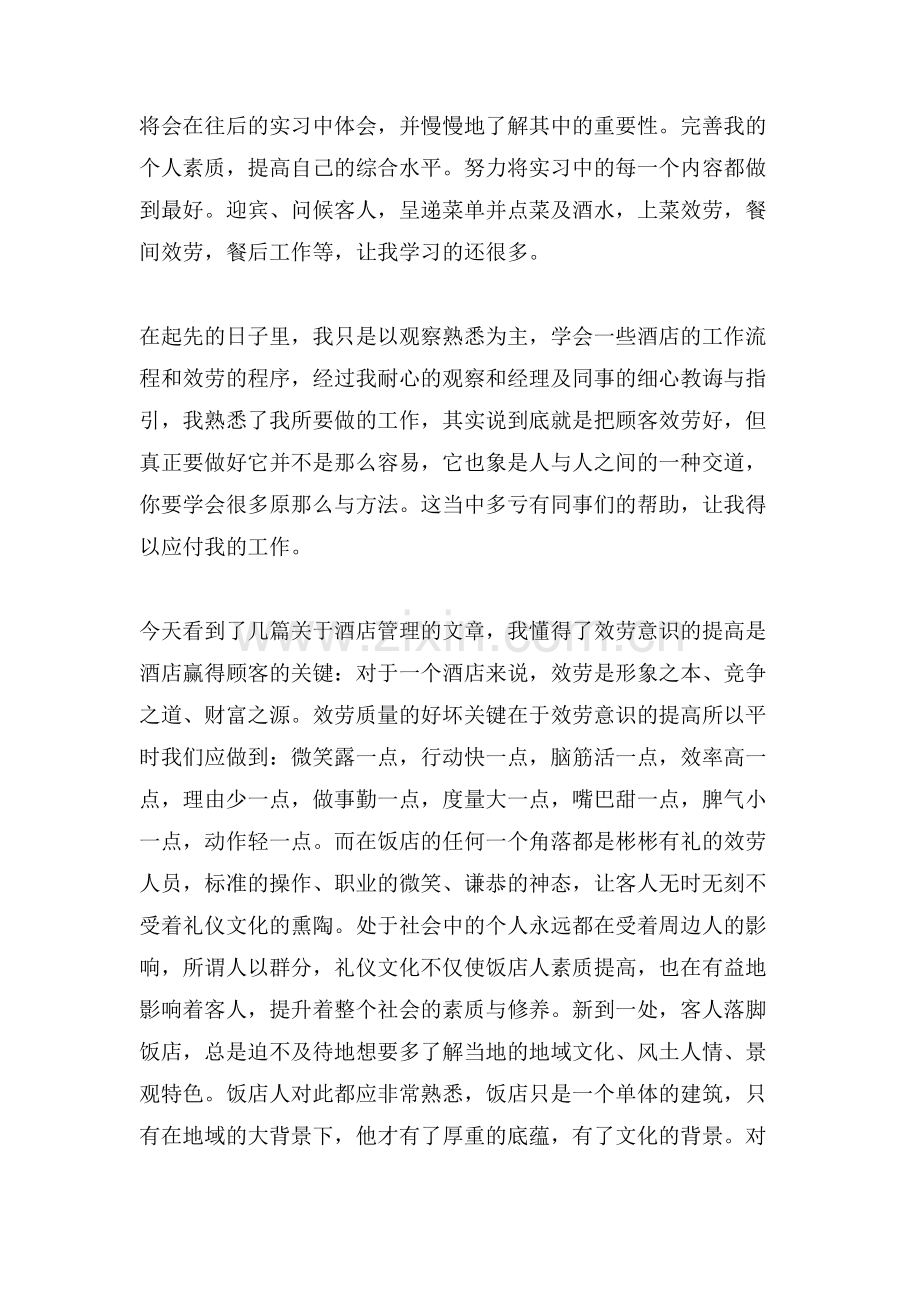 十五篇简短的服务员实习日记.doc_第2页