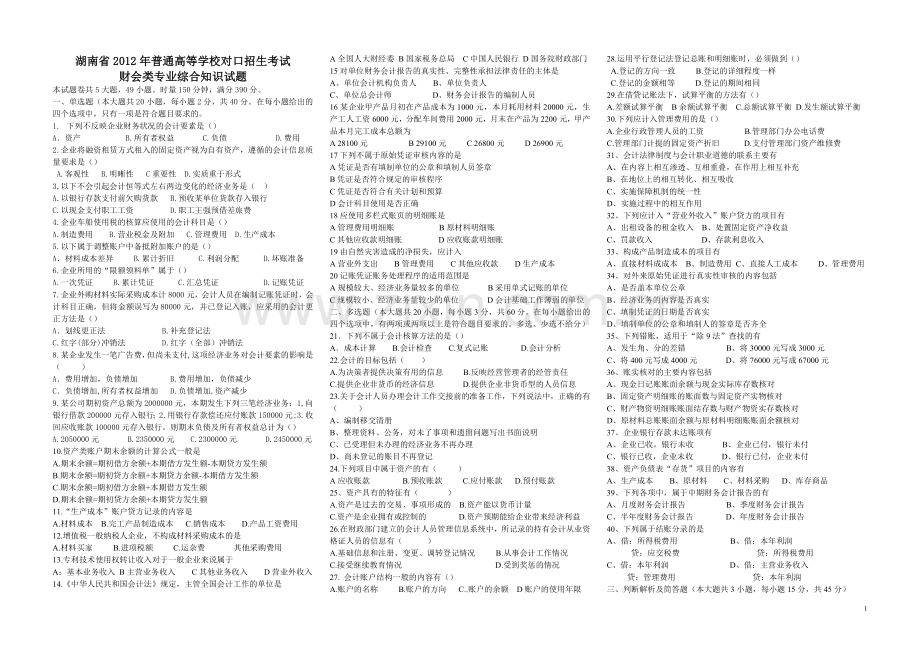 2012年对口招生考试会计类综合.doc_第1页