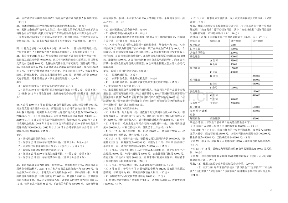 2012年对口招生考试会计类综合.doc_第2页
