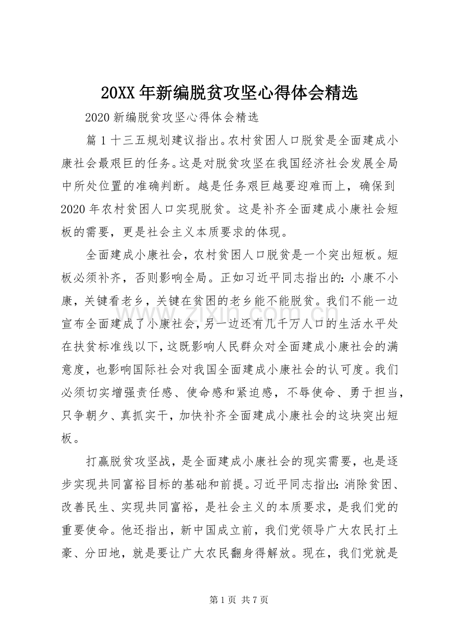 20XX年新编脱贫攻坚心得体会.docx_第1页