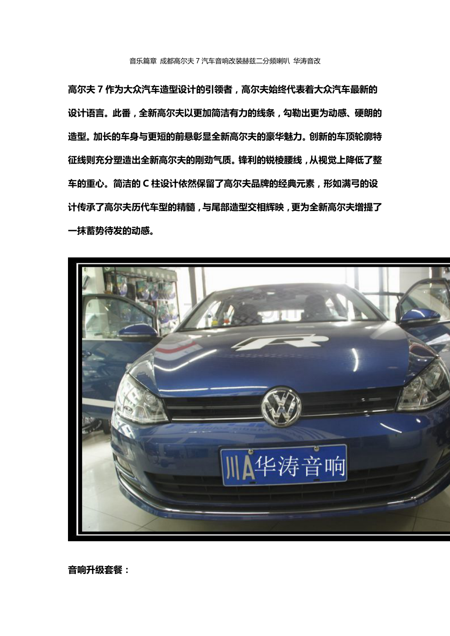 音乐篇章 成都高尔夫7汽车音响改装赫兹二分频喇叭 华涛音改.doc_第1页