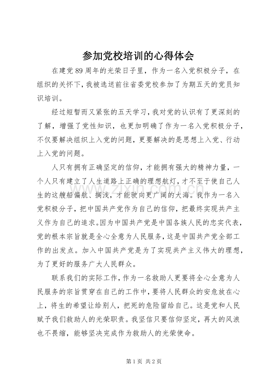 参加党校培训的心得体会.docx_第1页