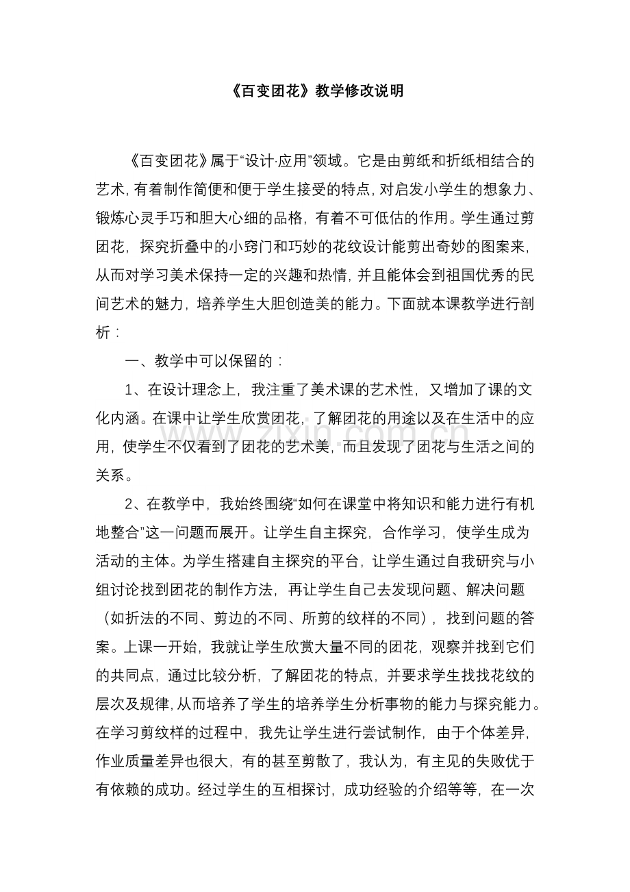 人美版小学二年级美术上册《百变团花》》教学修改说明.doc_第1页