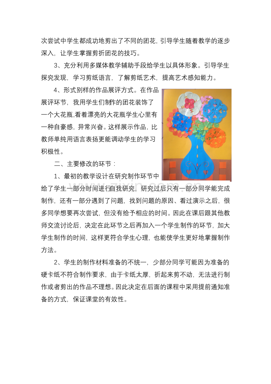 人美版小学二年级美术上册《百变团花》》教学修改说明.doc_第2页