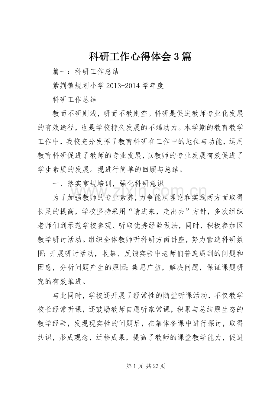 科研工作心得体会3篇.docx_第1页