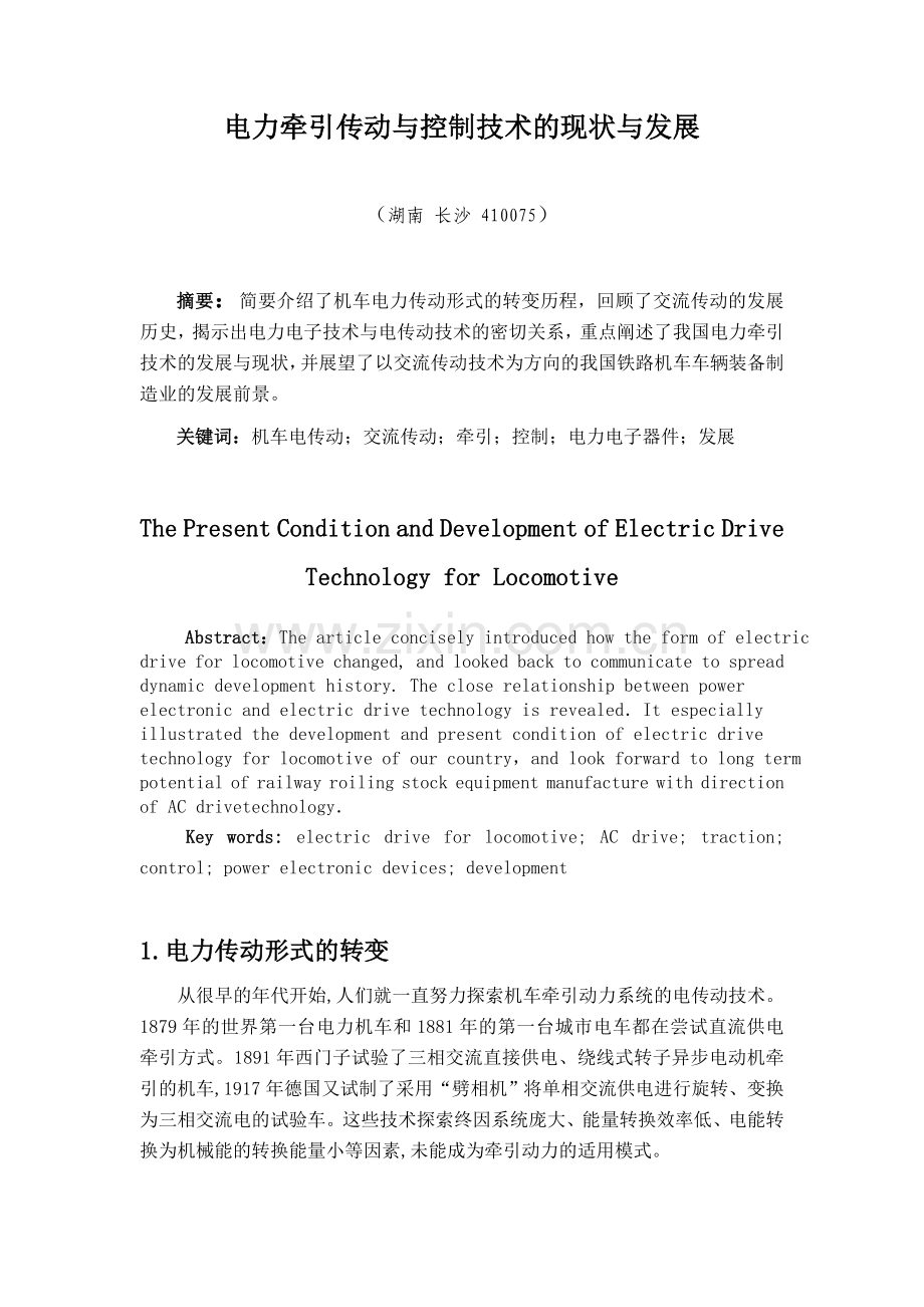 电力牵引传动与控制技术的现状与发展.doc_第1页