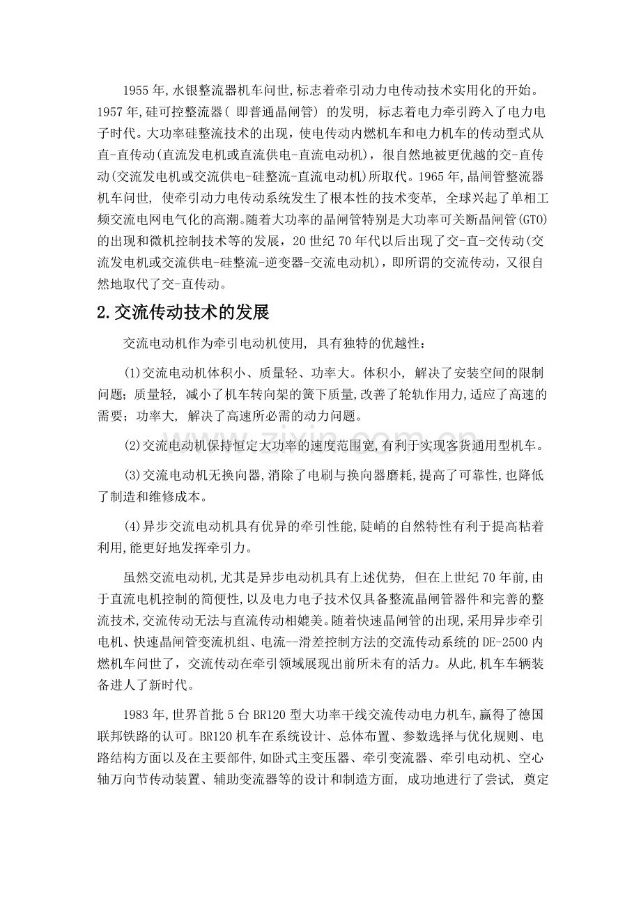 电力牵引传动与控制技术的现状与发展.doc_第2页