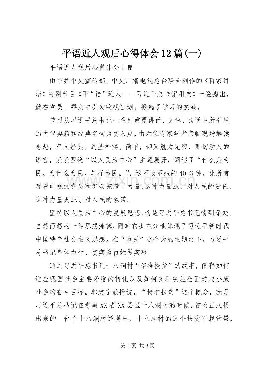 平语近人观后心得体会12篇(一).docx_第1页