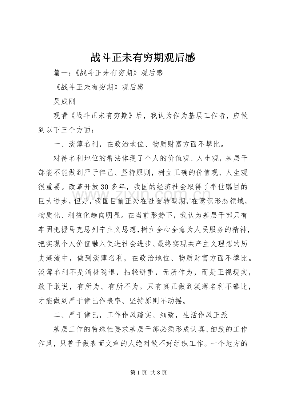 战斗正未有穷期观后感.docx_第1页