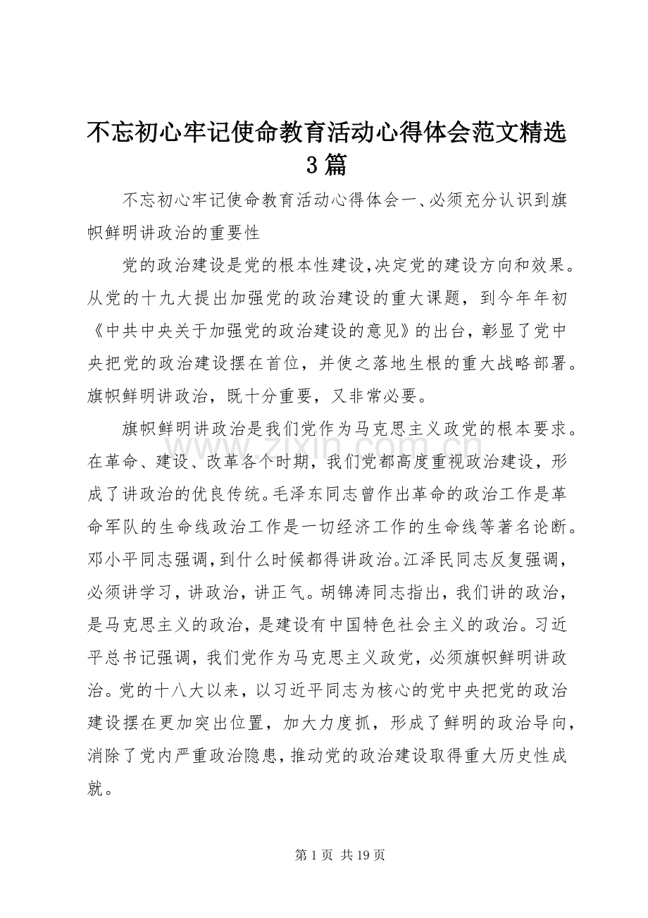 不忘初心牢记使命教育活动心得体会范文3篇.docx_第1页