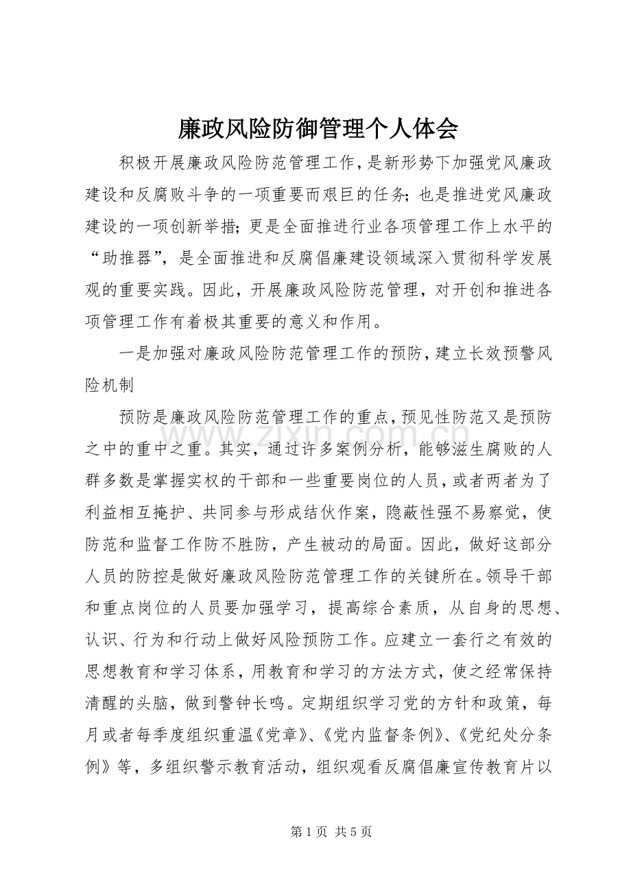 廉政风险防御管理个人体会.docx_第1页