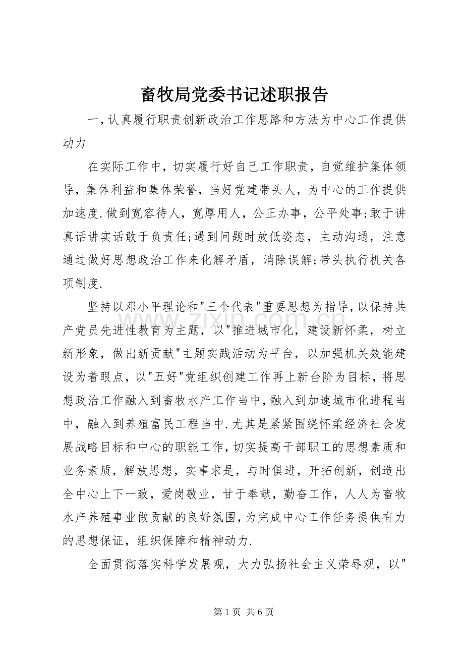 畜牧局党委书记述职报告.docx_第1页
