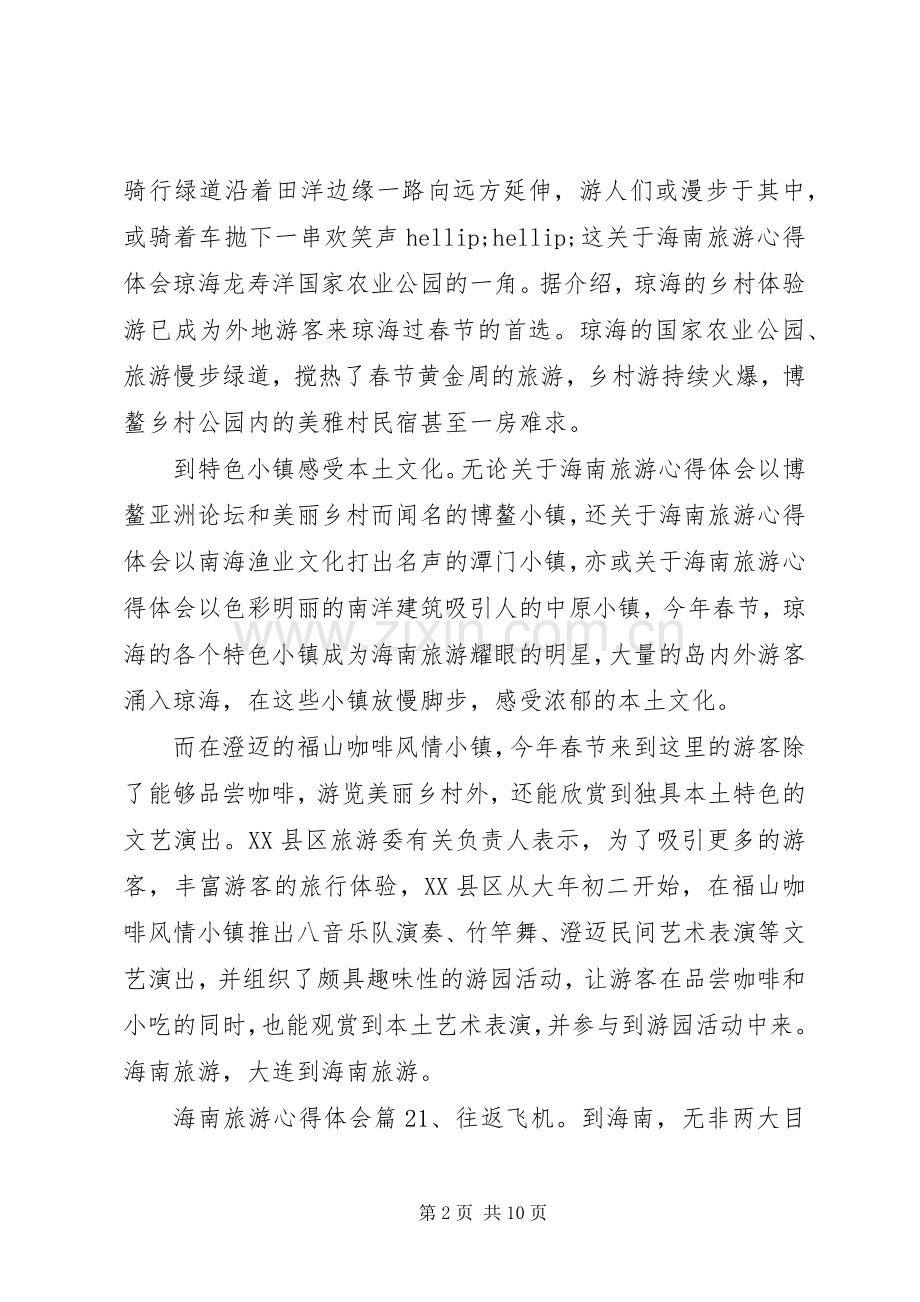 关于海南旅游心得体会.docx_第2页